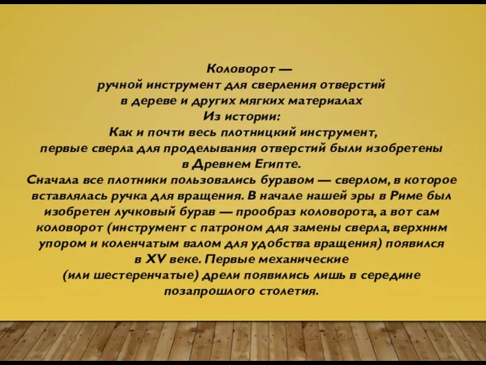 Коловорот — ручной инструмент для сверления отверстий в дереве и