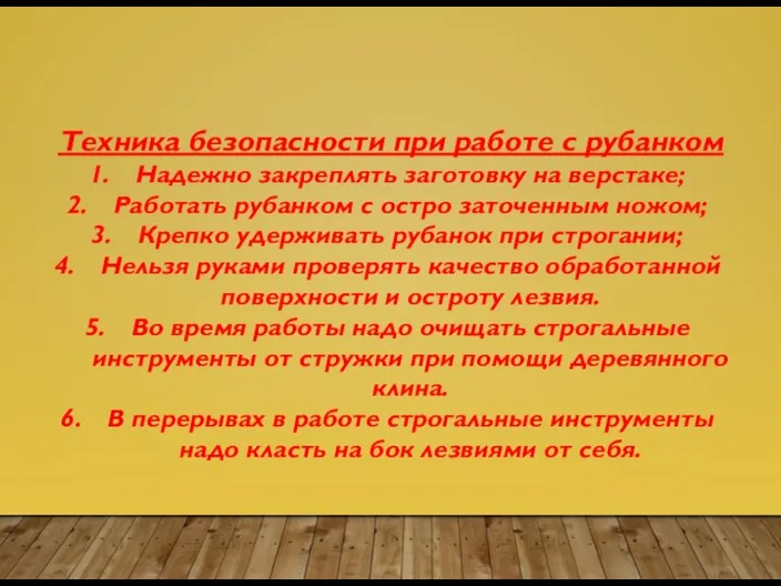 Техника безопасности при работе с рубанком Надежно закреплять заготовку на