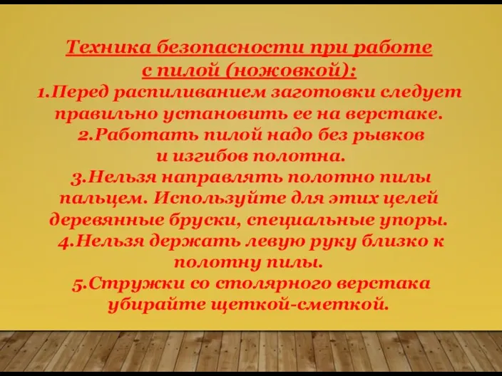 Техника безопасности при работе с пилой (ножовкой): 1.Перед распиливанием заготовки