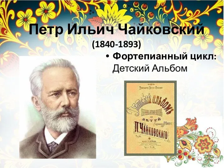 Петр Ильич Чайковский (1840-1893) Фортепианный цикл: Детский Альбом