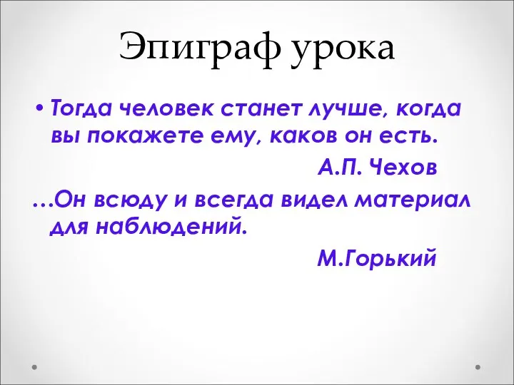 Эпиграф урока Тогда человек станет лучше, когда вы покажете ему,