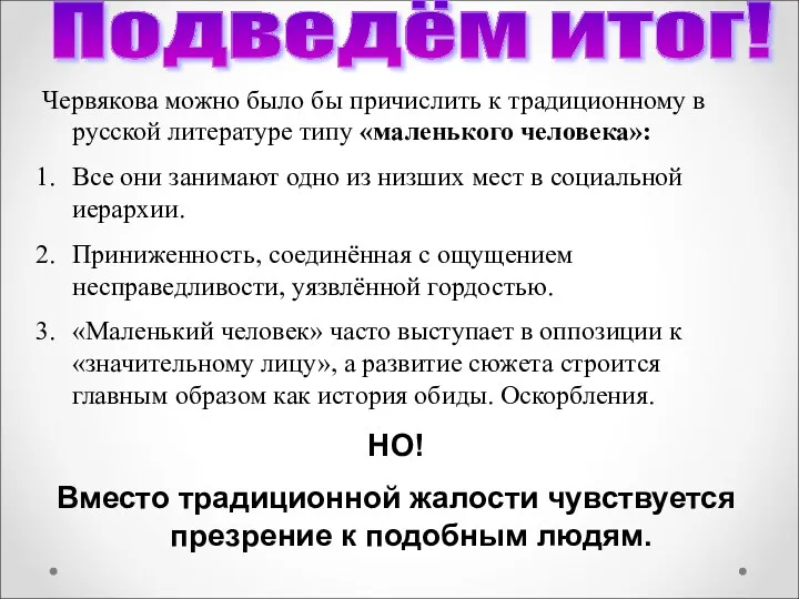 Подведём итог! Червякова можно было бы причислить к традиционному в