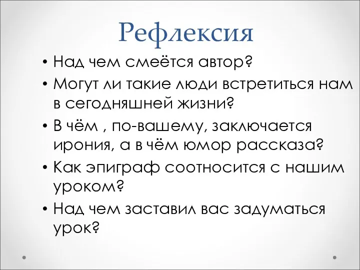 Рефлексия Над чем смеётся автор? Могут ли такие люди встретиться