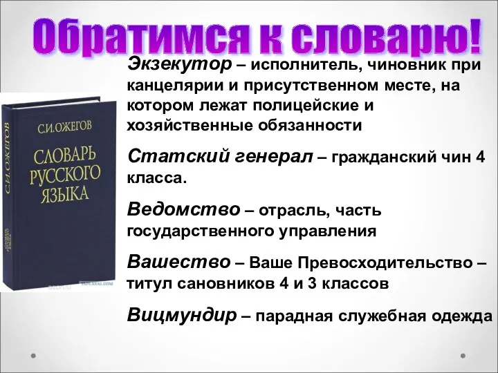 Обратимся к словарю! Экзекутор – исполнитель, чиновник при канцелярии и