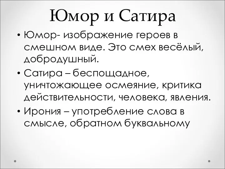 Юмор и Сатира Юмор- изображение героев в смешном виде. Это