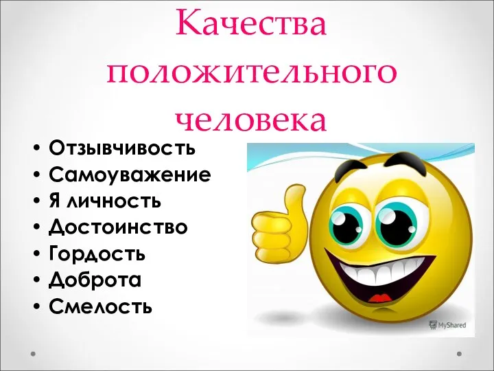 Качества положительного человека Отзывчивость Самоуважение Я личность Достоинство Гордость Доброта Смелость