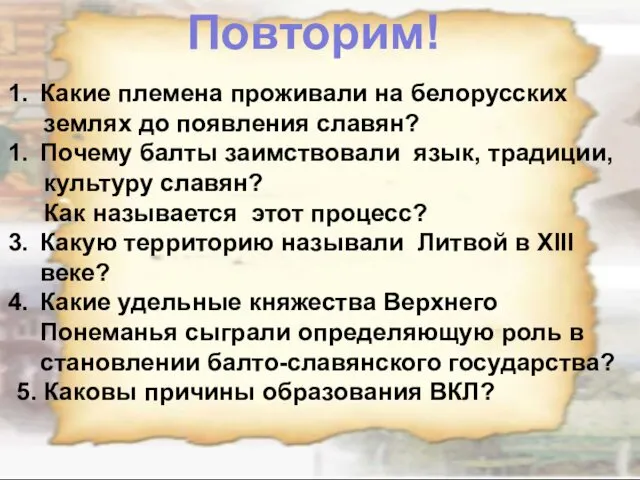 Повторим! Какие племена проживали на белорусских землях до появления славян?