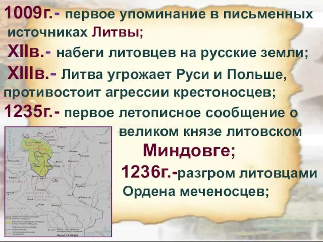 1009г.- первое упоминание в письменных источниках Литвы; XIIв.- набеги литовцев