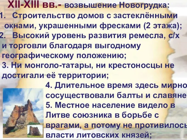 XII-XIII вв.- возвышение Новогрудка: Строительство домов с застеклёнными окнами, украшенными