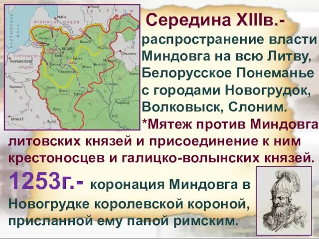 Середина XIIIв.- распространение власти Миндовга на всю Литву, Белорусское Понеманье