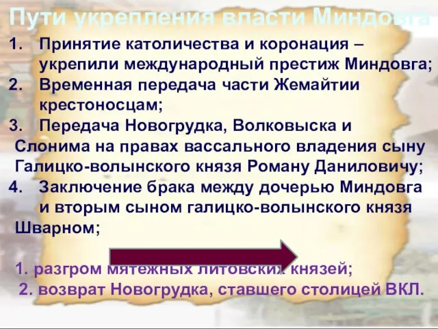 Пути укрепления власти Миндовга Принятие католичества и коронация – укрепили
