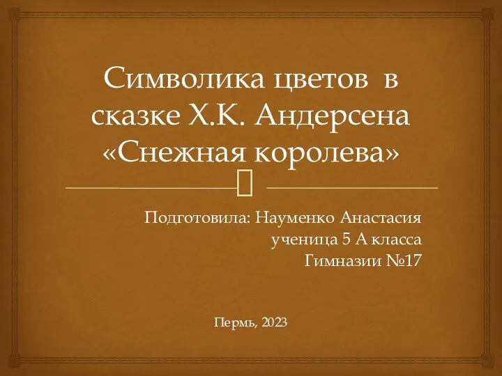 Символика цветов в сказке Х.К. Андерсена Снежная королева