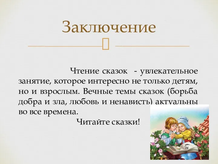 Заключение Чтение сказок - увлекательное занятие, которое интересно не только