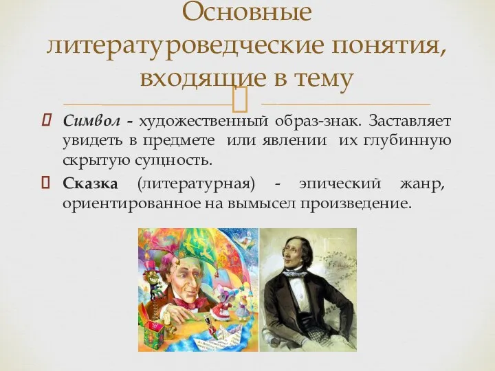 Символ - художественный образ-знак. Заставляет увидеть в предмете или явлении