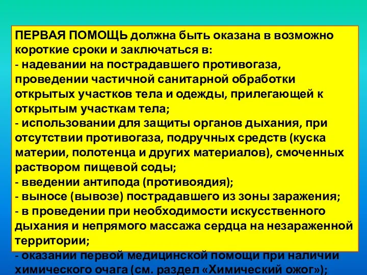 ПЕРВАЯ ПОМОЩЬ должна быть оказана в возможно короткие сроки и