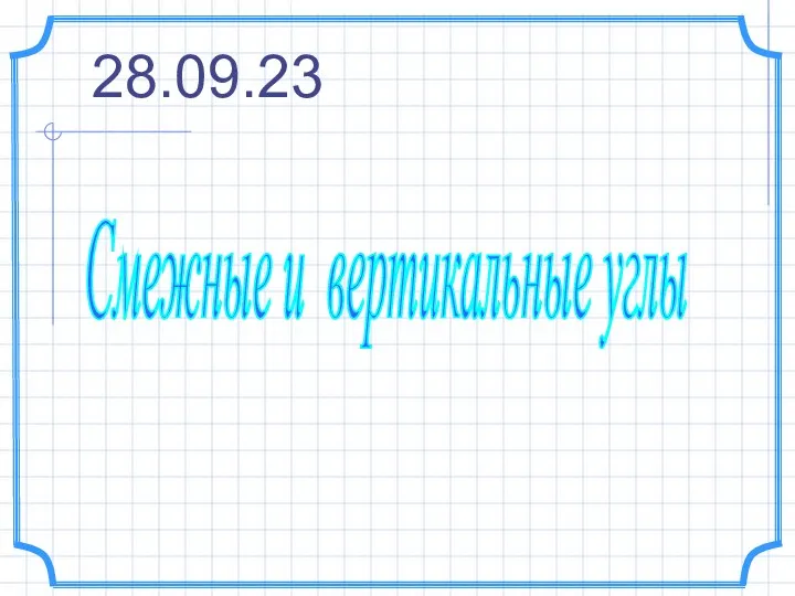 Смежные и вертикальные углы 28.09.23