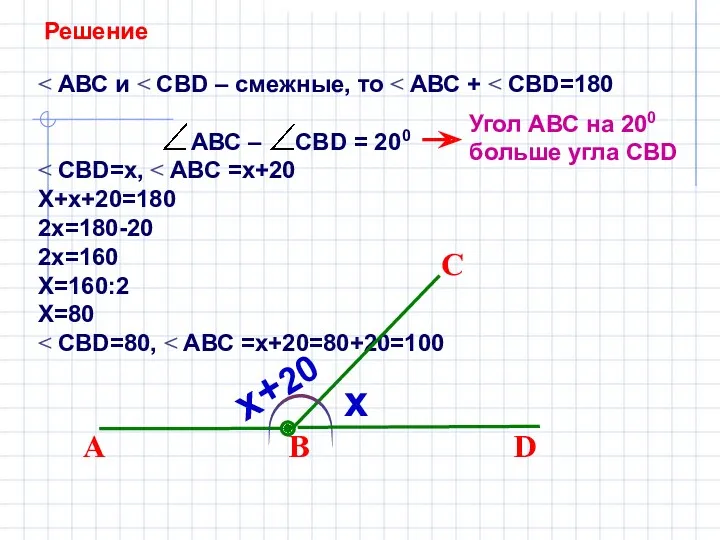 ˂ АВС и ˂ СВD – смежные, то ˂ АВС