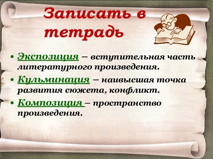 Записать в тетрадь Экспозиция – вступительная часть литературного произведения. Кульминация