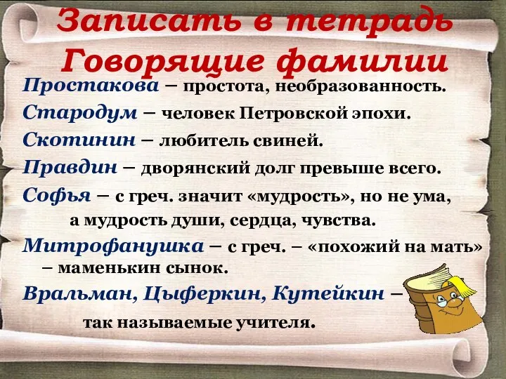 Записать в тетрадь Говорящие фамилии Простакова – простота, необразованность. Стародум