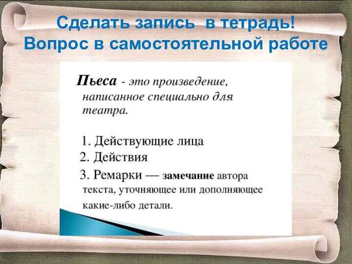 Сделать запись в тетрадь! Вопрос в самостоятельной работе