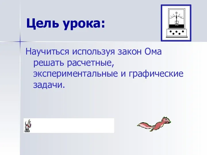 Цель урока: Научиться используя закон Ома решать расчетные, экспериментальные и графические задачи.