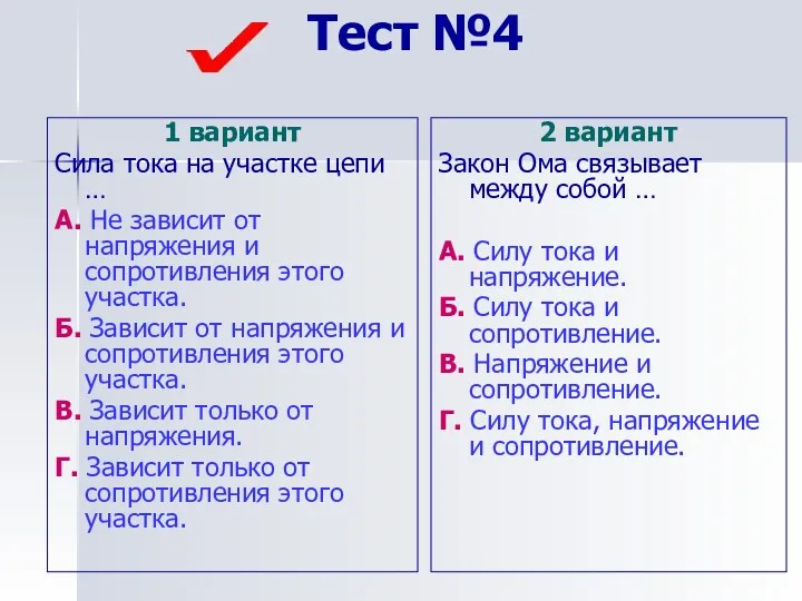 Тест №4 1 вариант Сила тока на участке цепи …