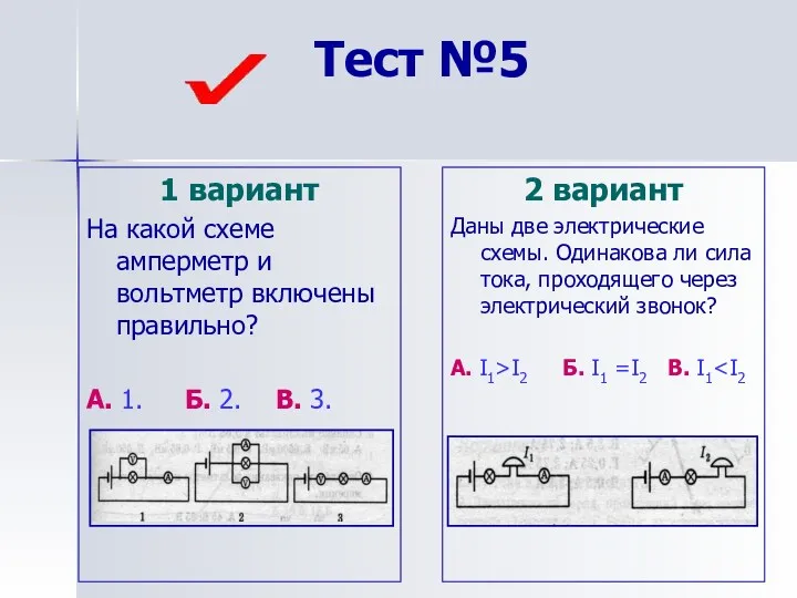 Тест №5 1 вариант На какой схеме амперметр и вольтметр