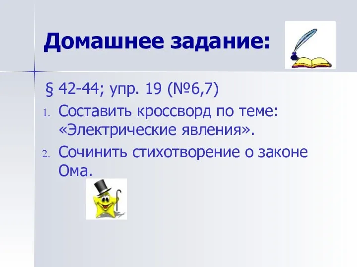 Домашнее задание: § 42-44; упр. 19 (№6,7) Составить кроссворд по