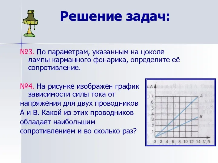 Решение задач: №3. По параметрам, указанным на цоколе лампы карманного