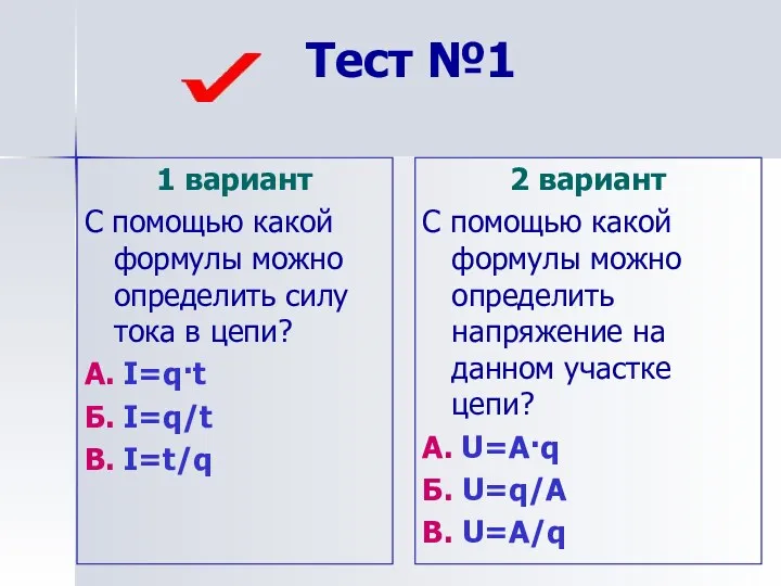 Тест №1 1 вариант С помощью какой формулы можно определить