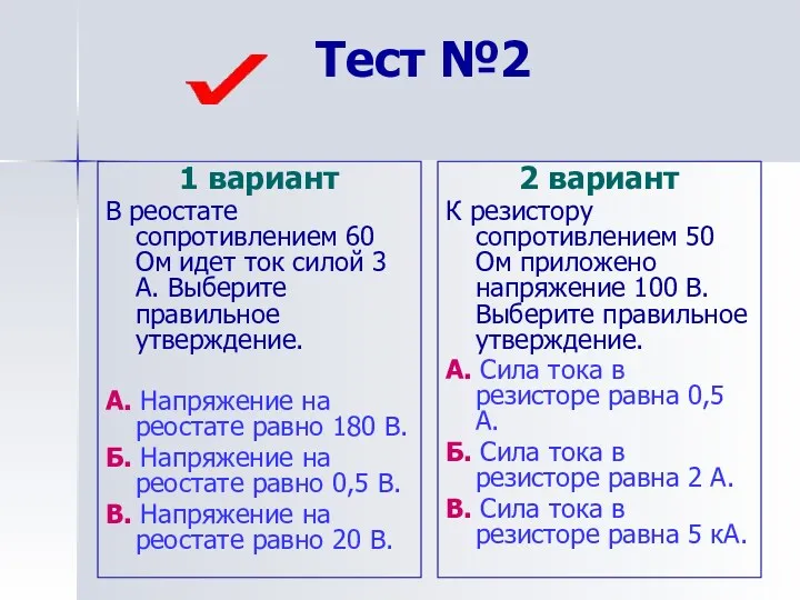 Тест №2 1 вариант В реостате сопротивлением 60 Ом идет