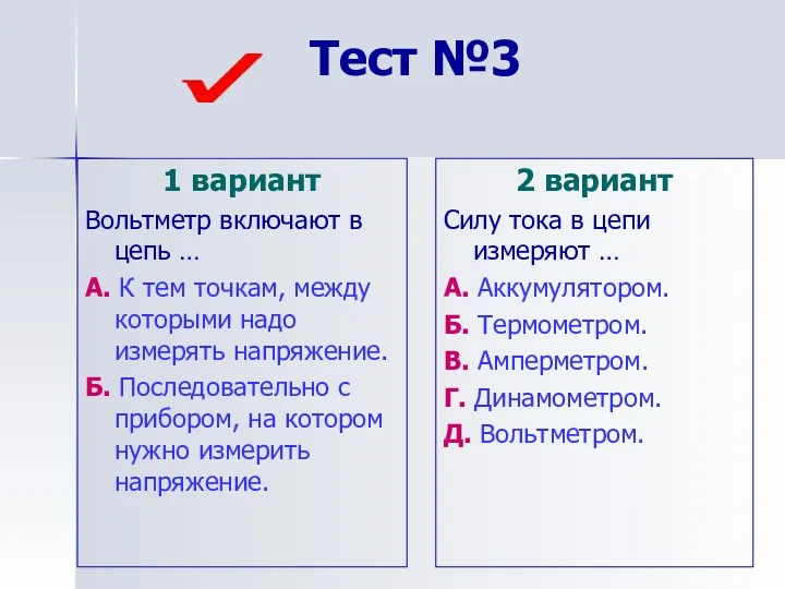 Тест №3 1 вариант Вольтметр включают в цепь … А.