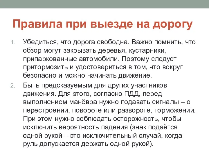 Правила при выезде на дорогу Убедиться, что дорога свободна. Важно помнить, что обзор