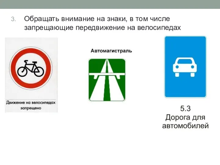 Обращать внимание на знаки, в том числе запрещающие передвижение на велосипедах
