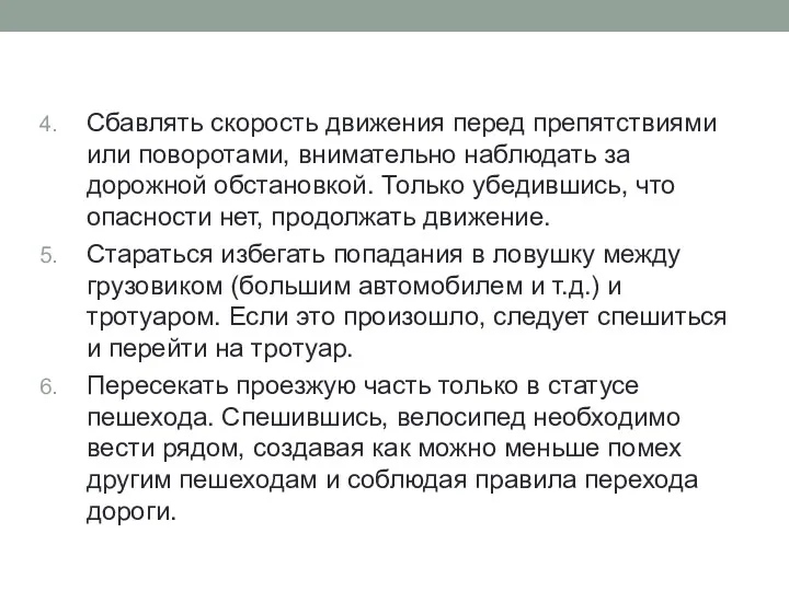 Сбавлять скорость движения перед препятствиями или поворотами, внимательно наблюдать за