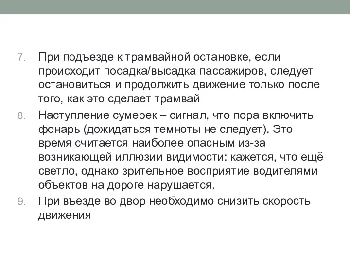 При подъезде к трамвайной остановке, если происходит посадка/высадка пассажиров, следует остановиться и продолжить