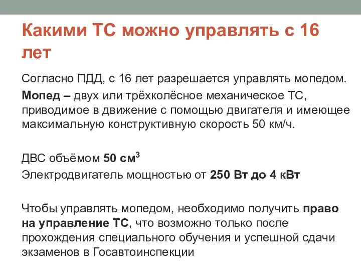 Какими ТС можно управлять с 16 лет Согласно ПДД, с 16 лет разрешается