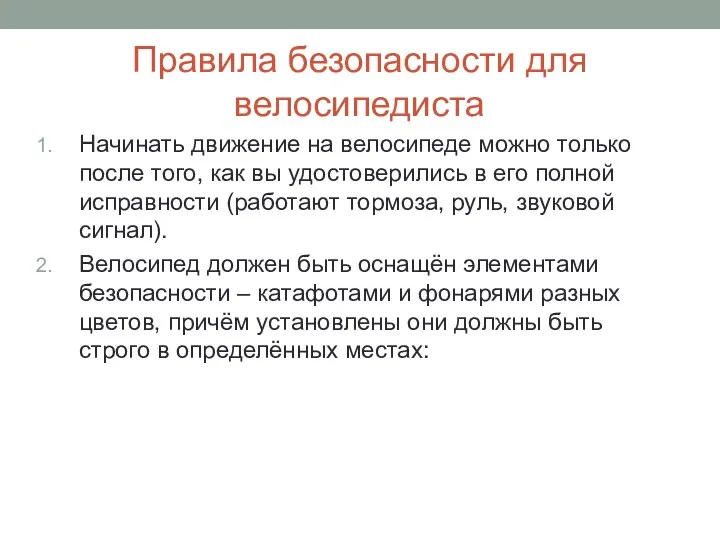 Правила безопасности для велосипедиста Начинать движение на велосипеде можно только после того, как