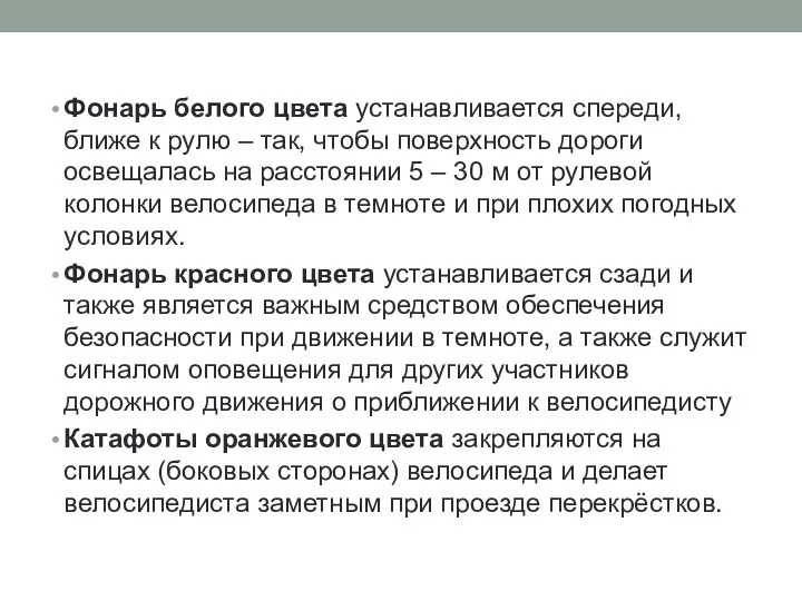 Фонарь белого цвета устанавливается спереди, ближе к рулю – так, чтобы поверхность дороги