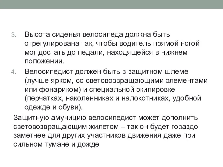 Высота сиденья велосипеда должна быть отрегулирована так, чтобы водитель прямой ногой мог достать