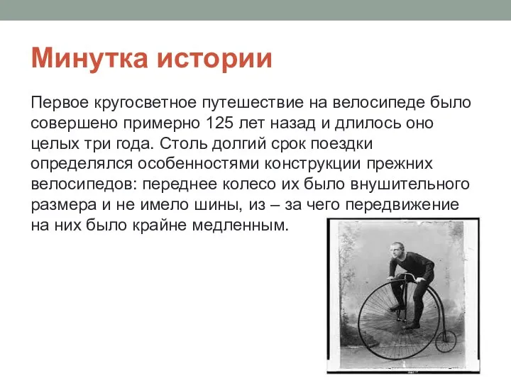 Минутка истории Первое кругосветное путешествие на велосипеде было совершено примерно 125 лет назад