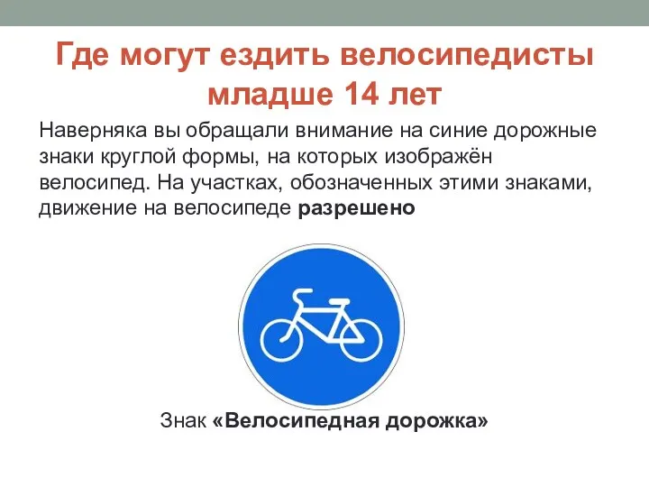 Где могут ездить велосипедисты младше 14 лет Наверняка вы обращали внимание на синие