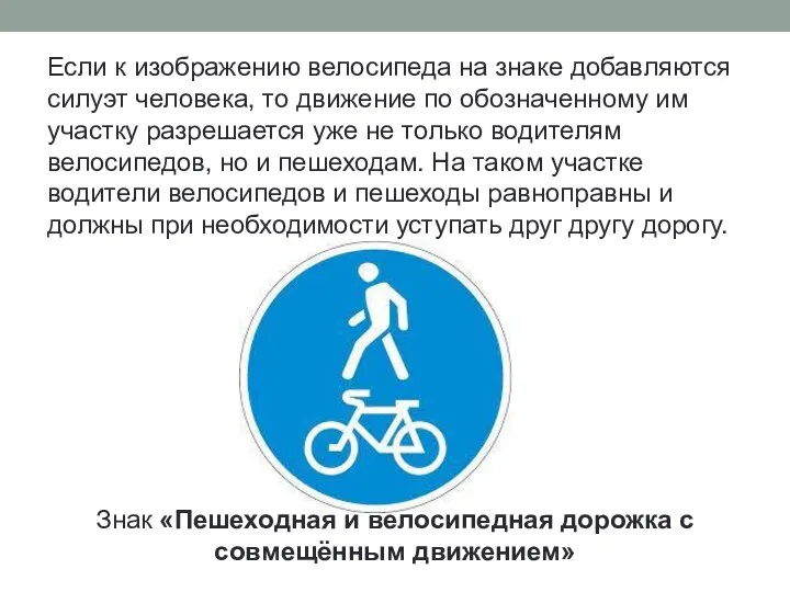 Если к изображению велосипеда на знаке добавляются силуэт человека, то движение по обозначенному