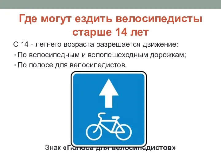 Где могут ездить велосипедисты старше 14 лет С 14 - летнего возраста разрешается