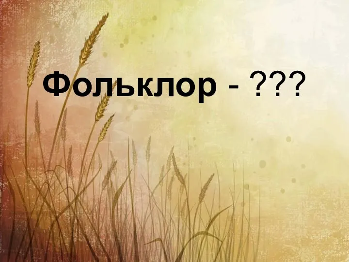 Фольклор - ???