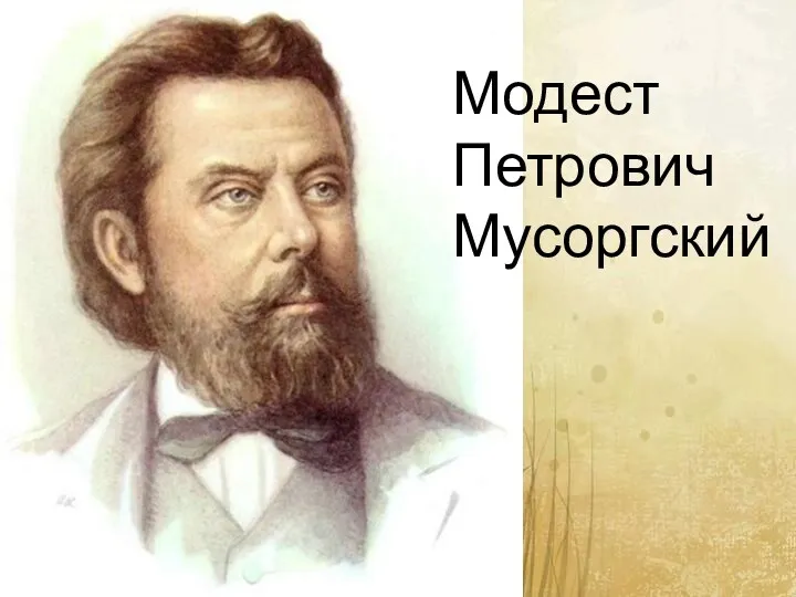 Модест Петрович Мусоргский