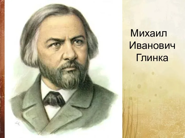 Михаил Иванович Глинка