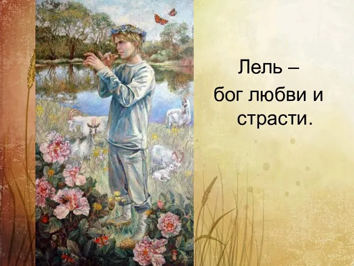 Лель – бог любви и страсти.