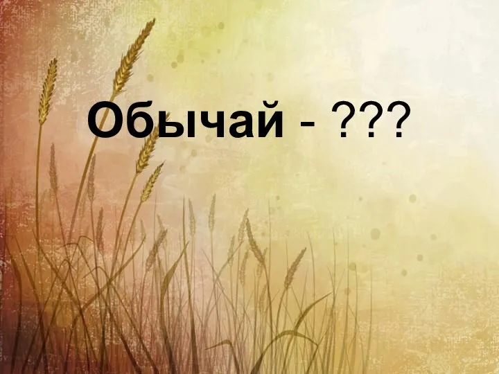 Обычай - ???