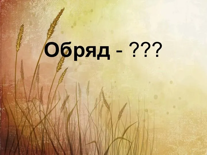 Обряд - ???